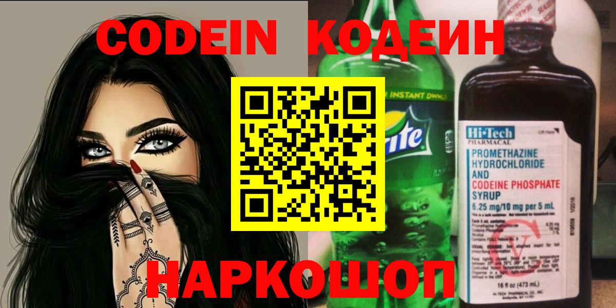 Codein Purple Drank  Вход с VPN  Кодеиновый сироп Lean напиток Lean (лин)  Воскресенск 